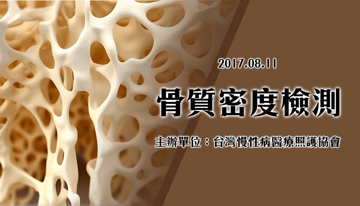 2017.08.11骨質密度檢測