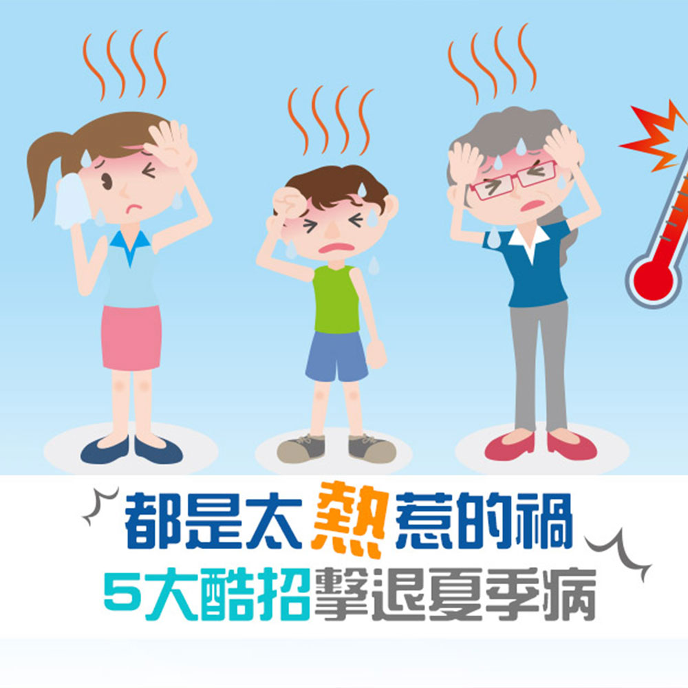 都是太熱惹的禍｜5大酷招擊退夏季病