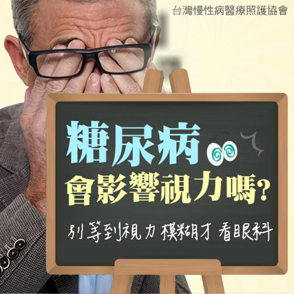 糖尿病會影響視力嗎？別等到視力模糊才看眼科