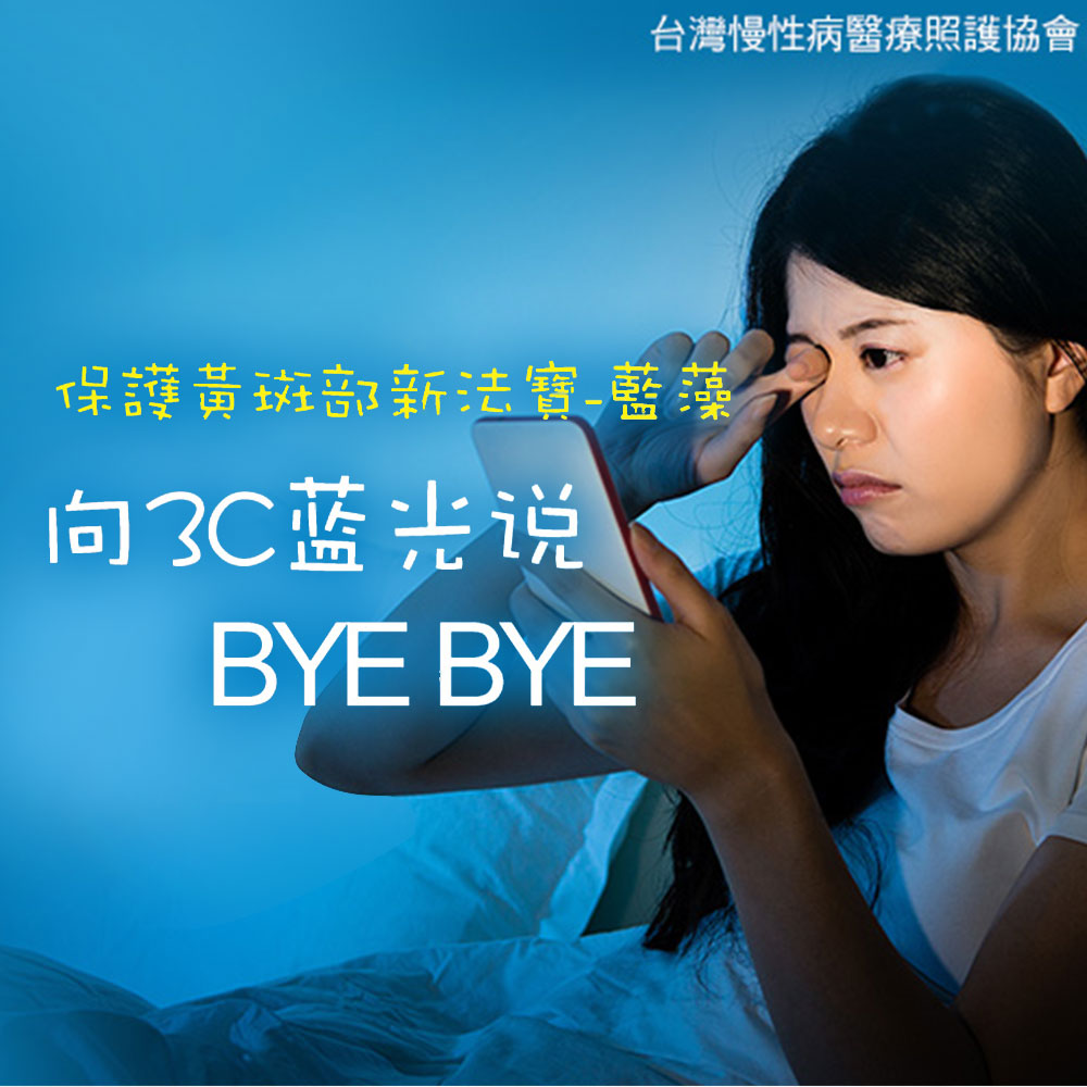 保護黃斑部新法寶 向3C藍光說BYE  BYE