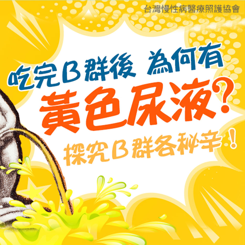 吃完Ｂ群後為何有黃色尿液? 探究Ｂ群各秘辛！