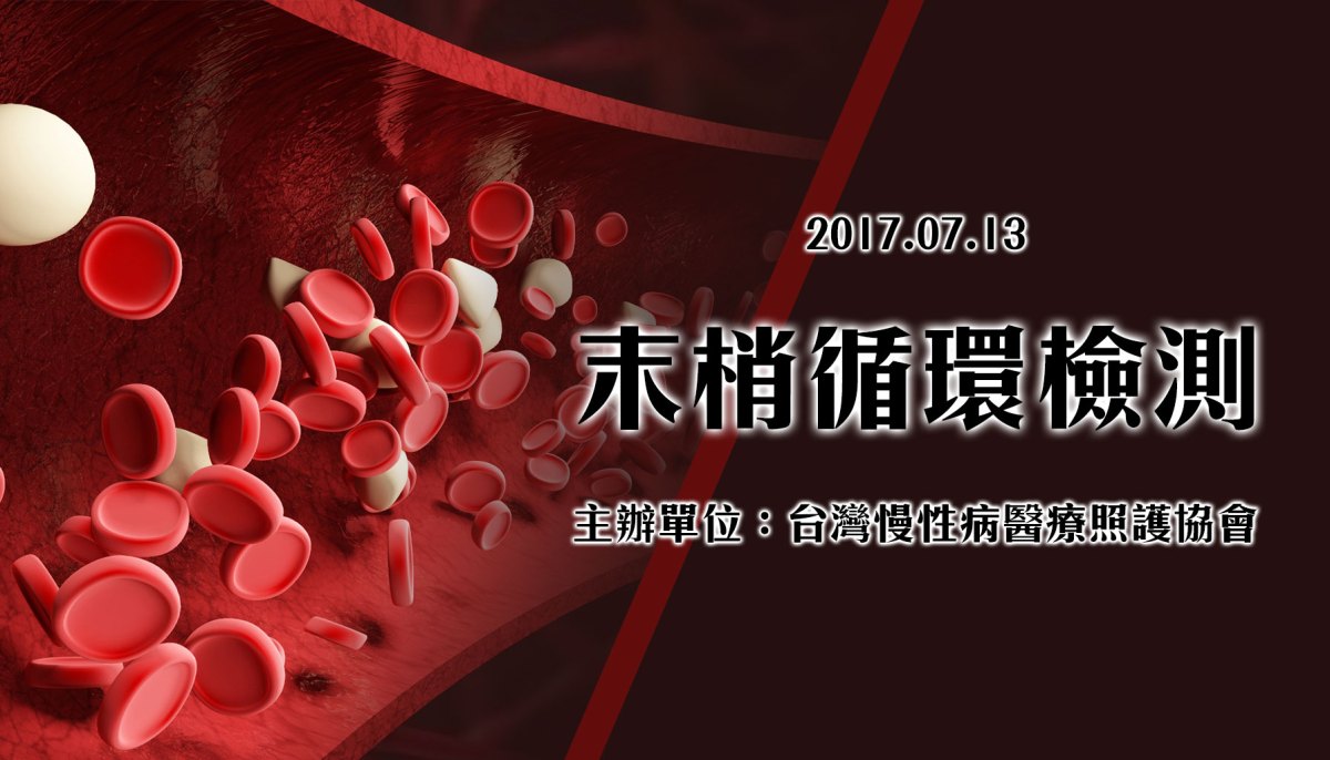 2017.07.13末梢循環檢測
