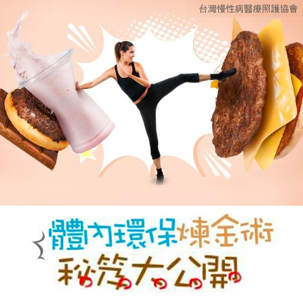 體內環保煉金術｜秘笈大公開