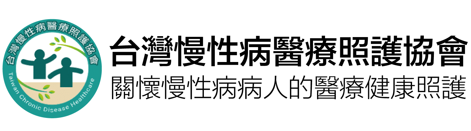 台灣慢性病醫療照護協會 關懷慢性病病人的醫療健康照護
