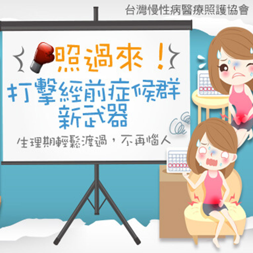 照過來！打擊經前症候群新武器
