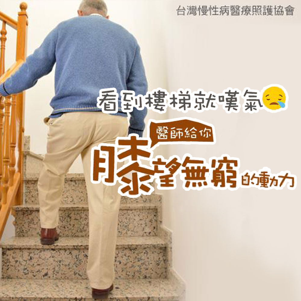 看到樓梯就嘆氣｜給你「膝」望無窮的動力