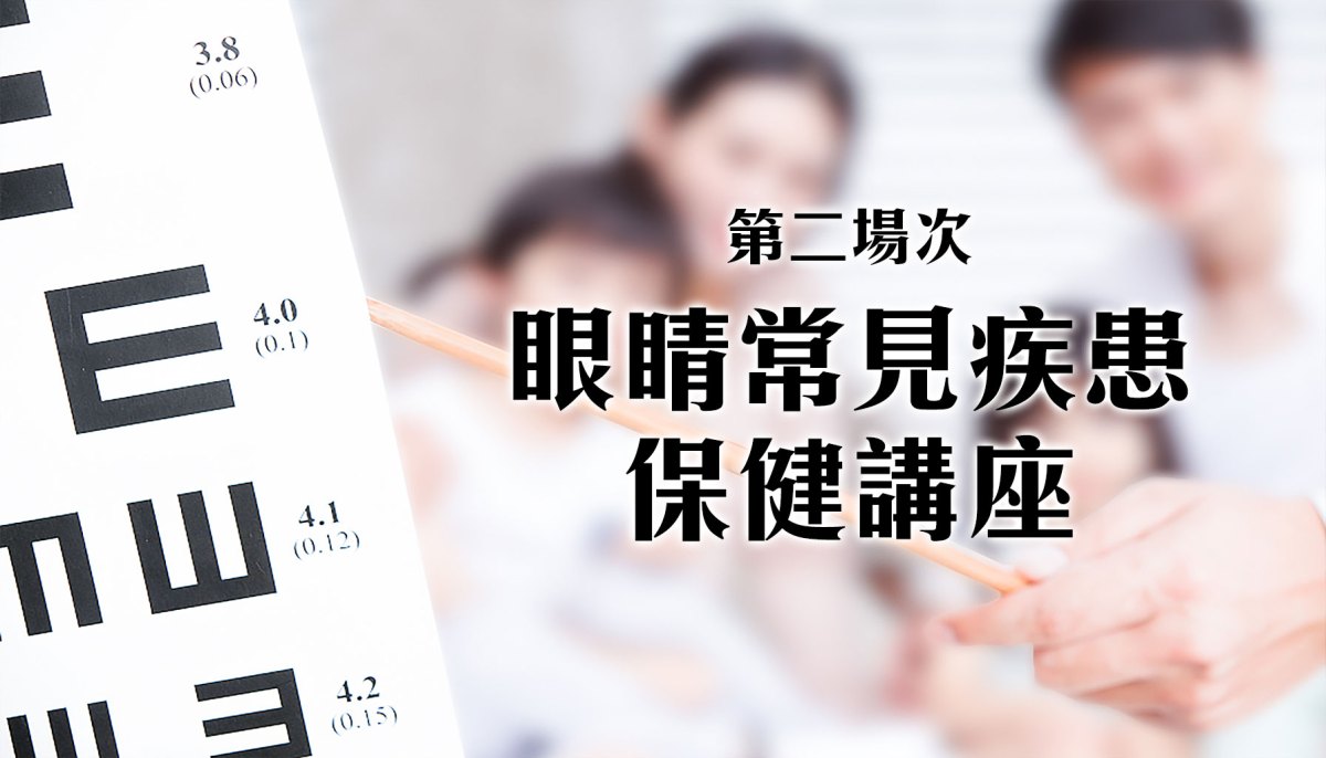 2017.09.03眼睛常見疾患保健講座｜第二場次